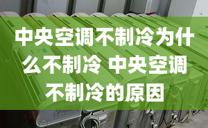 中央空调不制冷为什么不制冷 中央空调不制冷的原因