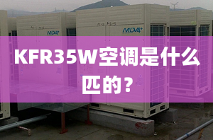 KFR35W空调是什么匹的？