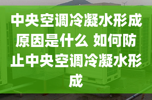 中央空调冷凝水形成原因是什么 如何防止中央空调冷凝水形成