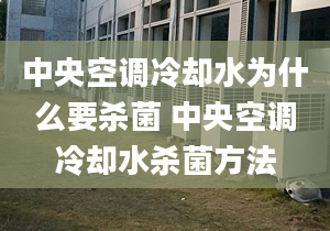 中央空调冷却水为什么要杀菌 中央空调冷却水杀菌方法