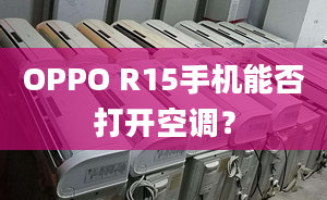 OPPO R15手机能否打开空调？
