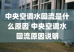 中央空调水回流是什么原因 中央空调水回流原因说明