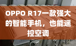 OPPO R17一款强大的智能手机，也能遥控空调