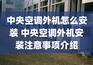 中央空调外机怎么安装 中央空调外机安装注意事项介绍