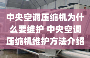 中央空调压缩机为什么要维护 中央空调压缩机维护方法介绍