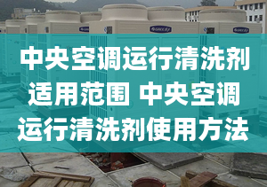 中央空调运行清洗剂适用范围 中央空调运行清洗剂使用方法