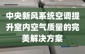 中央新风系统空调提升室内空气质量的完美解决方案