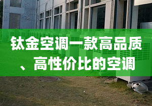 钛金空调一款高品质、高性价比的空调