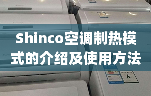 Shinco空调制热模式的介绍及使用方法