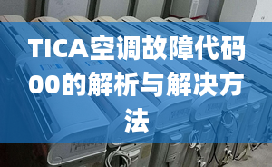 TICA空调故障代码00的解析与解决方法