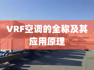 VRF空调的全称及其应用原理