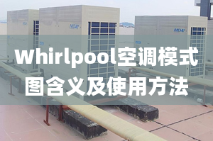 Whirlpool空调模式图含义及使用方法