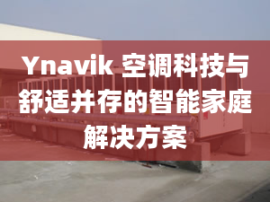 Ynavik 空调科技与舒适并存的智能家庭解决方案