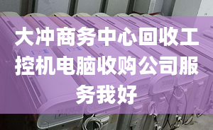 大冲商务中心回收工控机电脑收购公司服务我好