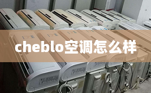 cheblo空调怎么样