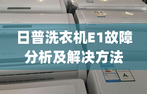 日普洗衣机E1故障分析及解决方法