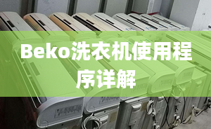 Beko洗衣机使用程序详解