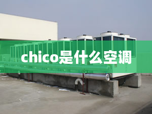 chico是什么空调