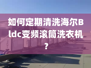 如何定期清洗海尔Bldc变频滚筒洗衣机？