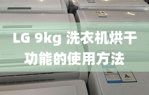 LG 9kg 洗衣机烘干功能的使用方法