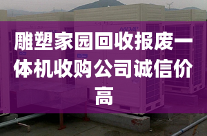 雕塑家园回收报废一体机收购公司诚信价高