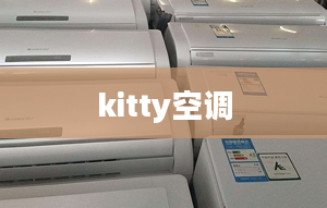 kitty空调