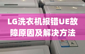 LG洗衣机报错UE故障原因及解决方法