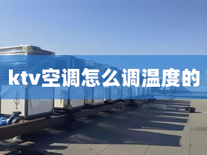 ktv空调怎么调温度的