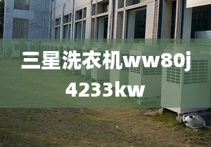 三星洗衣机ww80j4233kw