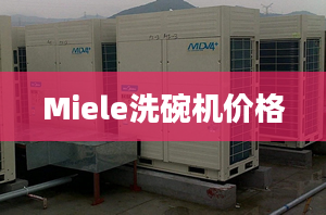 Miele洗碗机价格