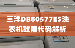 三洋DB80577ES洗衣机故障代码解析