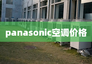 panasonic空调价格