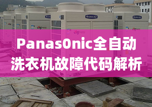 Panas0nic全自动洗衣机故障代码解析