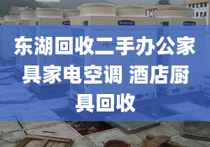 东湖回收二手办公家具家电空调 酒店厨具回收