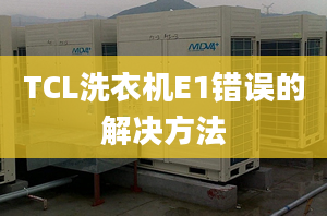 TCL洗衣机E1错误的解决方法