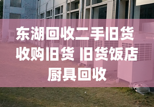 东湖回收二手旧货 收购旧货 旧货饭店厨具回收