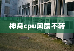 神舟cpu风扇不转