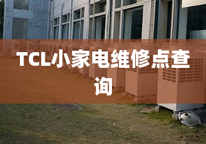 TCL小家电维修点查询