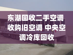 东湖回收二手空调 收购旧空调 中央空调冷库回收