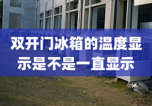 双开门冰箱的温度显示是不是一直显示