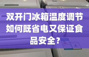 双开门冰箱温度调节如何既省电又保证食品安全？