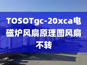 TOSOTgc-20xca电磁炉风扇原理图风扇不转