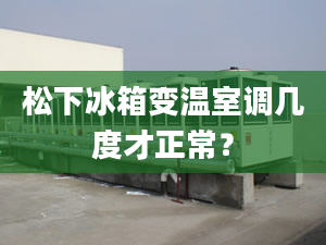 松下冰箱变温室调几度才正常？