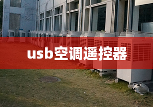 usb空调遥控器