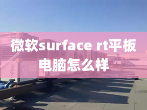 微软surface rt平板电脑怎么样