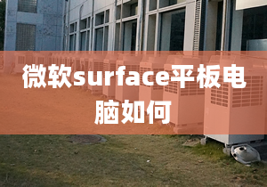 微软surface平板电脑如何