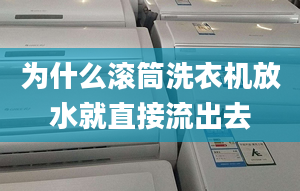 为什么滚筒洗衣机放水就直接流出去