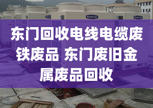 东门回收电线电缆废铁废品 东门废旧金属废品回收