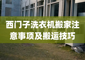 西门子洗衣机搬家注意事项及搬运技巧