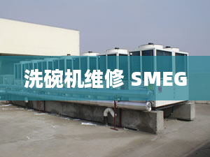 洗碗机维修 SMEG